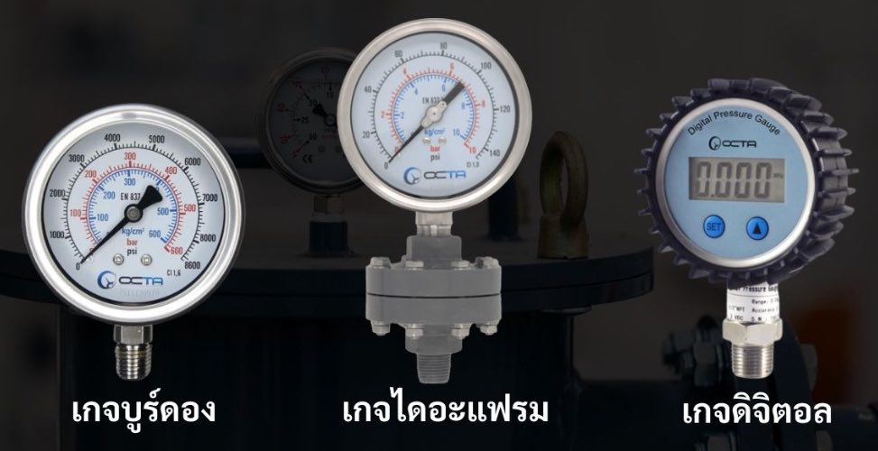 ประเภทเกจวัดแรงดัน type of pressure gauge