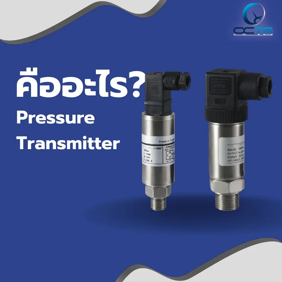 pressure transmitter คืออะไร